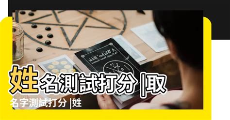 姓名學測試|姓名測試打分